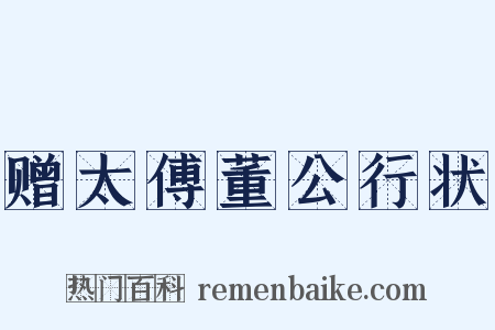 赠太傅董公行状是什么意思的图片
